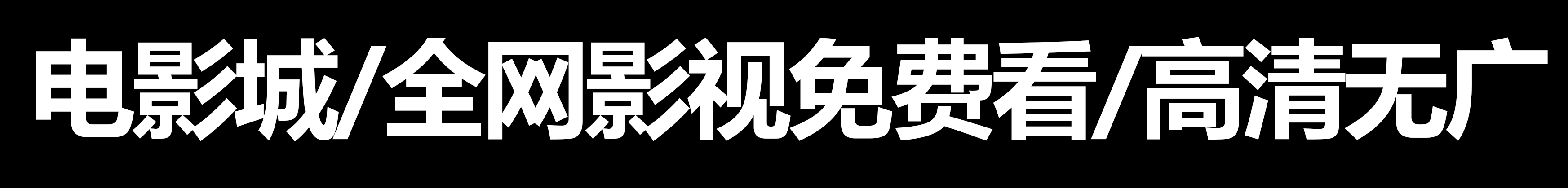 电影城